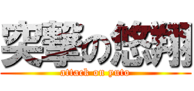 突撃の悠翔 (attack on yuto)