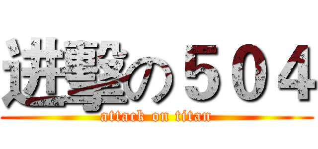 进擊の５０４ (attack on titan)