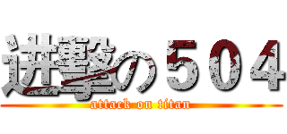 进擊の５０４ (attack on titan)