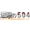 进擊の５０４ (attack on titan)