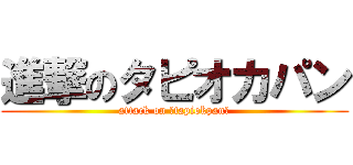 進撃のタピオカパン (attack on ☆tapiokpan★)