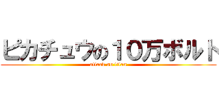 ピカチュウの１０万ボルト (attack on titan)