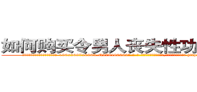 如何购买令男人丧失性功能的药物 (如何购买令男人丧失性功能的药物【电-186x2687x6963-Q278180069元-吉-药-业】我们做的是长期生意,靠的是老客户长期支持 http://sngk.net/0Tr4ps
)