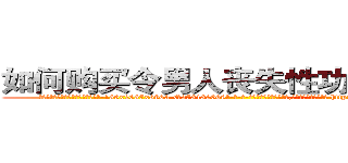 如何购买令男人丧失性功能的药物 (如何购买令男人丧失性功能的药物【电-186x2687x6963-Q278180069元-吉-药-业】我们做的是长期生意,靠的是老客户长期支持 http://sngk.net/0Tr4ps
)