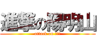 進撃の陽明山 (attack on 陽明山)