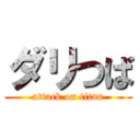 ダリつば (attack on titan)