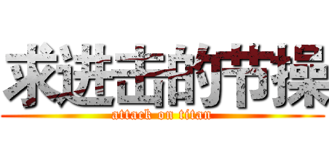 求进击的节操 (attack on titan)