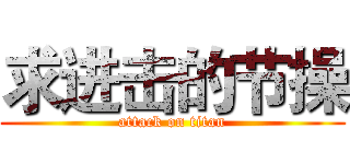 求进击的节操 (attack on titan)