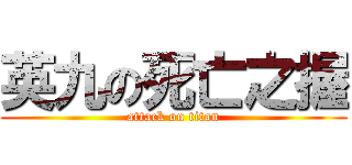 英九の死亡之握 (attack on titan)