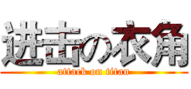 进击の衣角 (attack on titan)