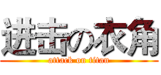 进击の衣角 (attack on titan)