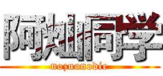 阿灿同学 (nozuonodie)