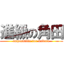 進級の角田 (impossible for kakuta)