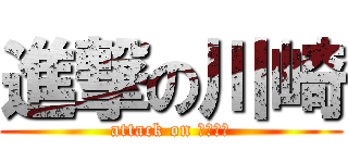 進撃の川崎 (attack on カワサキ)