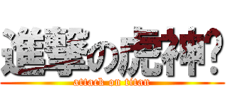 進撃の虎神瑋 (attack on titan)
