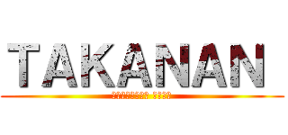 ＴＡＫＡＮＡＮ  (ＨＡＮＤＢＡＬＬ ＴＥＡＭ)