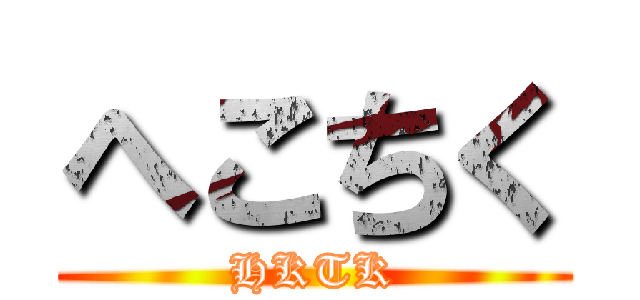 へこちく (HKTK)