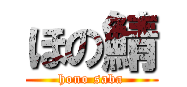 ほの鯖 (hono saba)