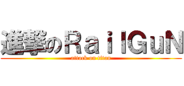 進撃のＲａｉｌＧｕＮ (attack on titan)