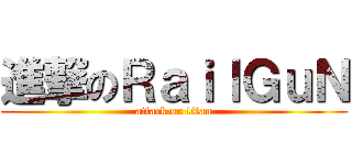 進撃のＲａｉｌＧｕＮ (attack on titan)