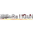 進撃のＲａｉｌＧｕＮ (attack on titan)