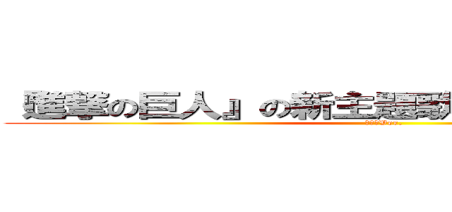 『進撃の巨人』の新主題歌を勝手に作ってみた (虹色侍Ver.)