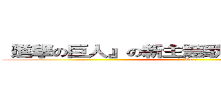 『進撃の巨人』の新主題歌を勝手に作ってみた (虹色侍Ver.)