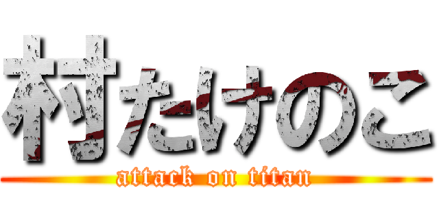 村たけのこ (attack on titan)