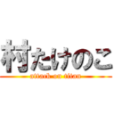 村たけのこ (attack on titan)