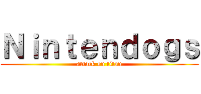 Ｎｉｎｔｅｎｄｏｇｓ (attack on titan)