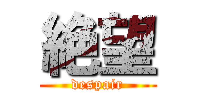 絶望 (despair)