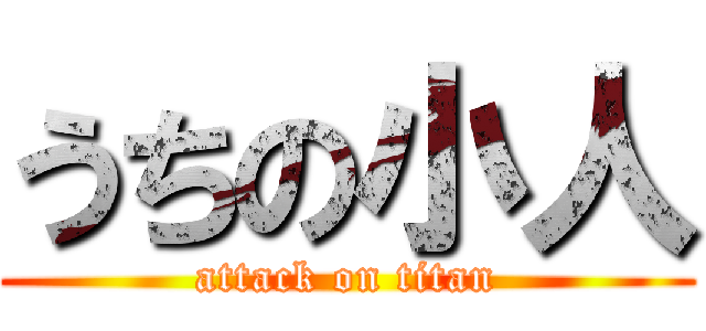 うちの小人 (attack on titan)