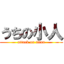 うちの小人 (attack on titan)