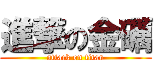 進撃の金礪 (attack on titan)