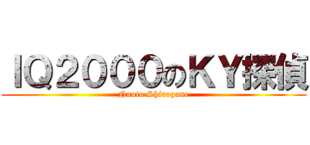 ＩＱ２０００のＫＹ探偵 (Naoto Shirogane)