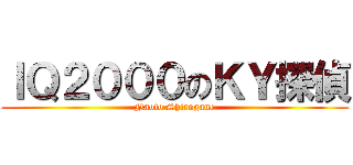 ＩＱ２０００のＫＹ探偵 (Naoto Shirogane)