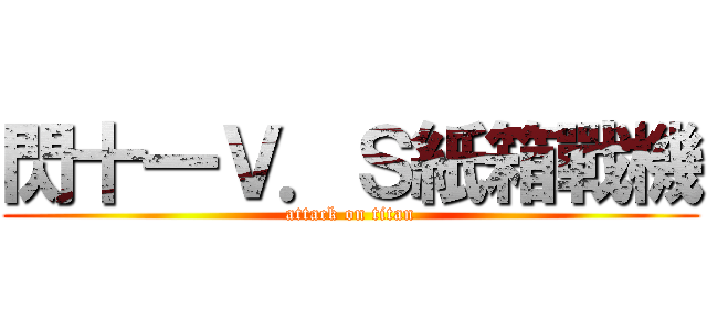 閃十一Ｖ．Ｓ紙箱戰機 (attack on titan)
