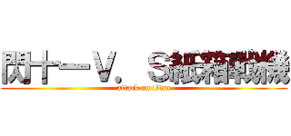 閃十一Ｖ．Ｓ紙箱戰機 (attack on titan)