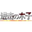 进击の木子 (attack on titan)