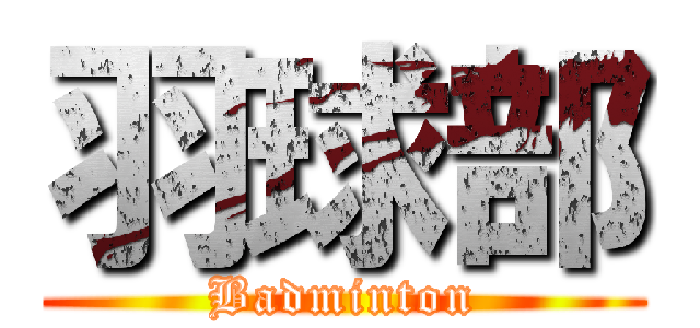 羽球部 (Badminton)