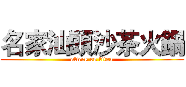 名家汕頭沙茶火鍋 (attack on titan)