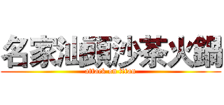 名家汕頭沙茶火鍋 (attack on titan)