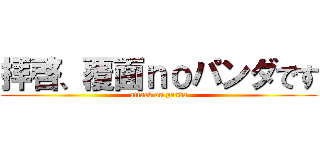 拝啓、覆面ｎｏパンダです (attack on panda)