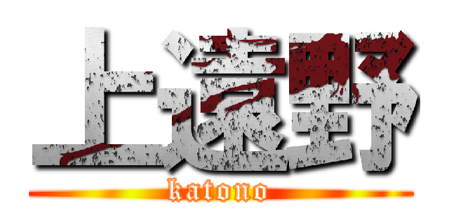 上遠野 (katono)