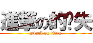 進撃の的丧失 (attack on titan)