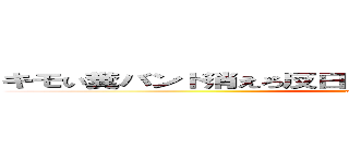 キモい糞バンド消えろ反日 糞タイアップ  バンドメイド (attack on titan)
