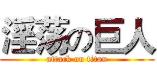 淫荡の巨人 (attack on titan)