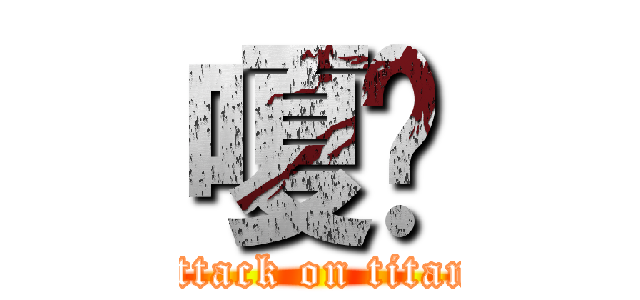嗄馧 (attack on titan)