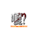 嗄馧 (attack on titan)