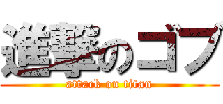 進撃のゴブ (attack on titan)